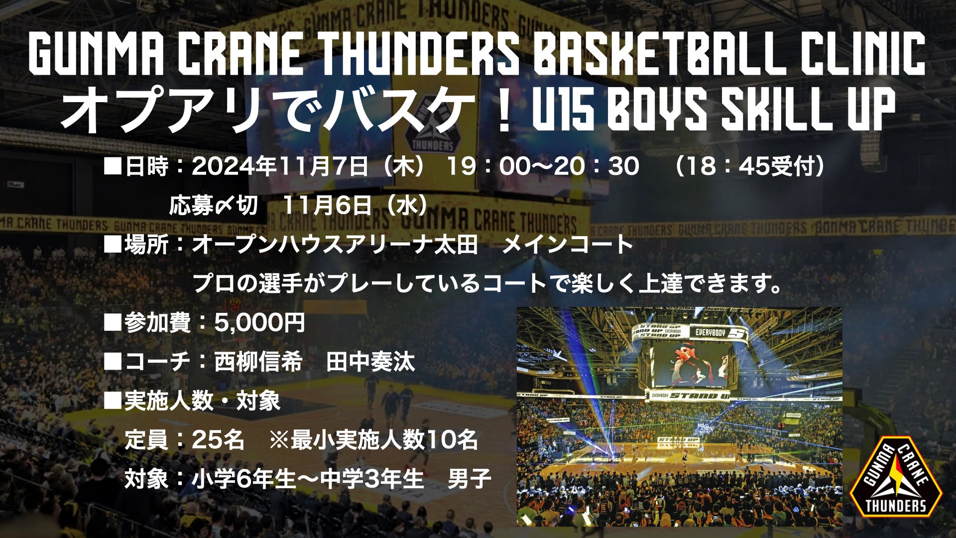 オプアリでバスケ！ U15 Boys Skill Up Clinic] 開催のお知らせ | 群馬